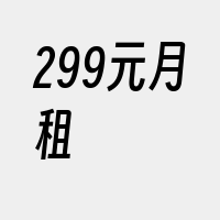 299元月租