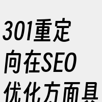 301重定向在SEO优化方面具有重要作用