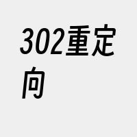 302重定向