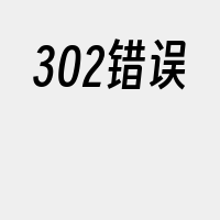 302错误