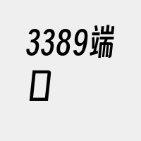 3389端口