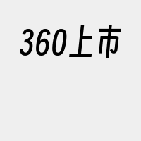 360上市