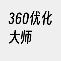 360优化大师