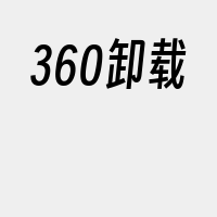 360卸载