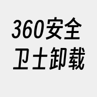 360安全卫士卸载