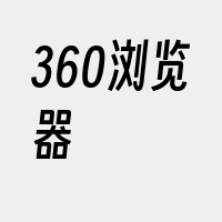 360浏览器