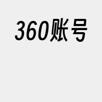 360账号