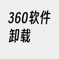 360软件卸载