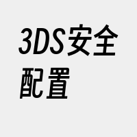 3DS安全配置