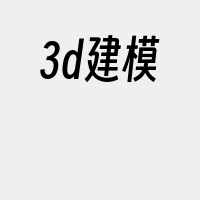 3d建模