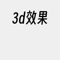 3d效果