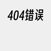 404错误