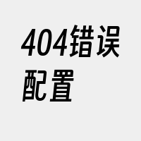 404错误配置