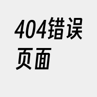 404错误页面