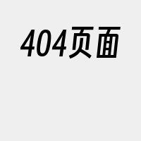 404页面