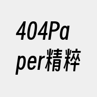 404Paper精粹