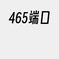 465端口