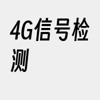 4G信号检测