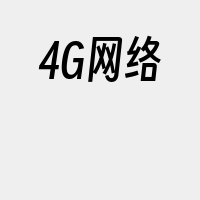 4G网络