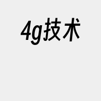 4g技术