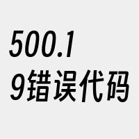 500.19错误代码