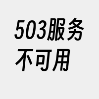 503服务不可用