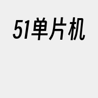 51单片机