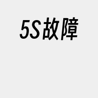 5S故障