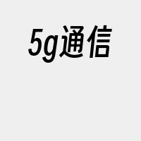 5g通信