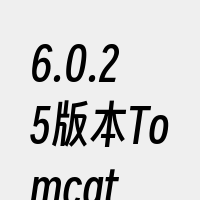 6.0.25版本Tomcat