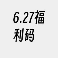 6.27福利码