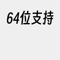 64位支持