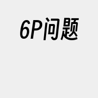 6P问题