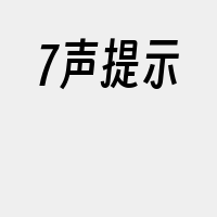 7声提示