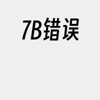 7B错误