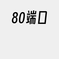 80端口