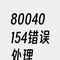 80040154错误处理