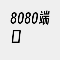 8080端口