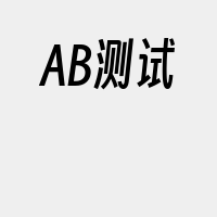 AB测试