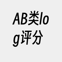 AB类log评分