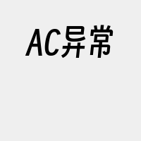 AC异常