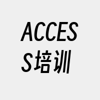 ACCESS培训