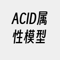 ACID属性模型