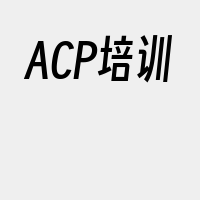 ACP培训