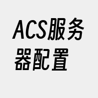 ACS服务器配置