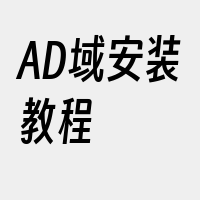 AD域安装教程