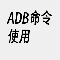 ADB命令使用