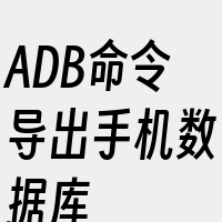 ADB命令导出手机数据库