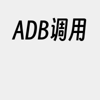 ADB调用