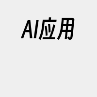 AI应用